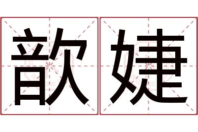 婕意思|婕的意思，婕字的意思